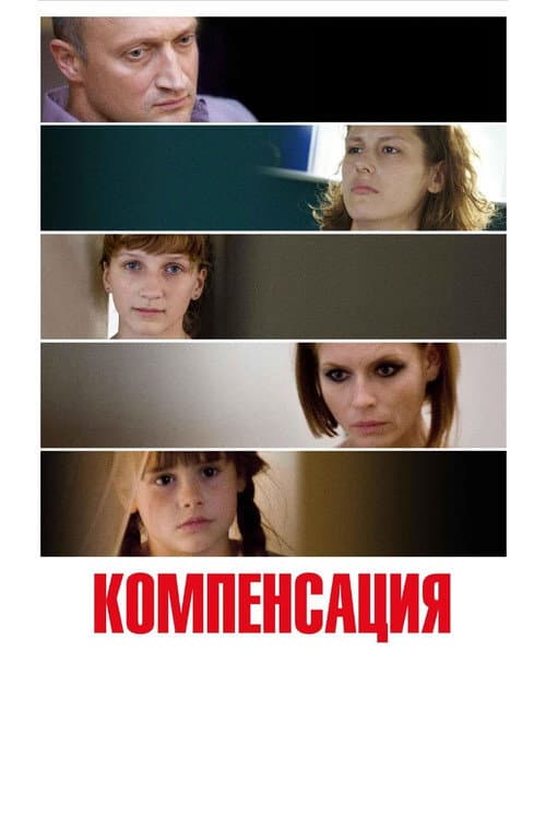Постер: Компенсация