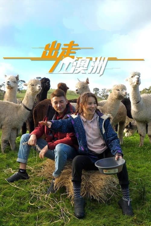 Постер: 出走澳洲