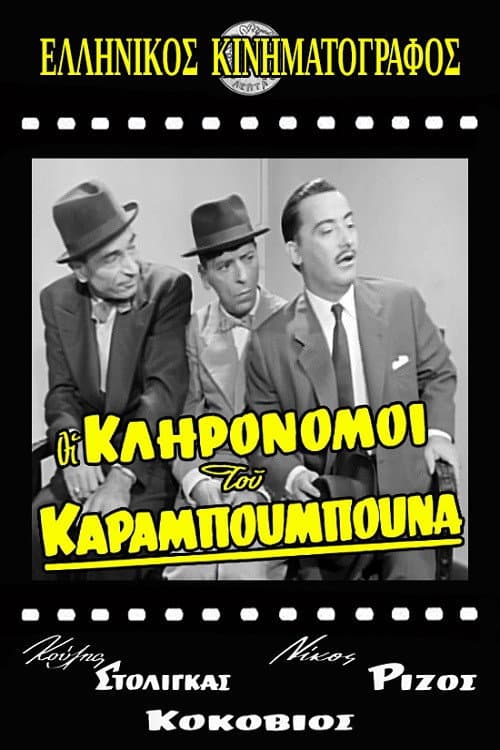 Постер: Οι Κληρονόμοι του Καραμπουμπούνα