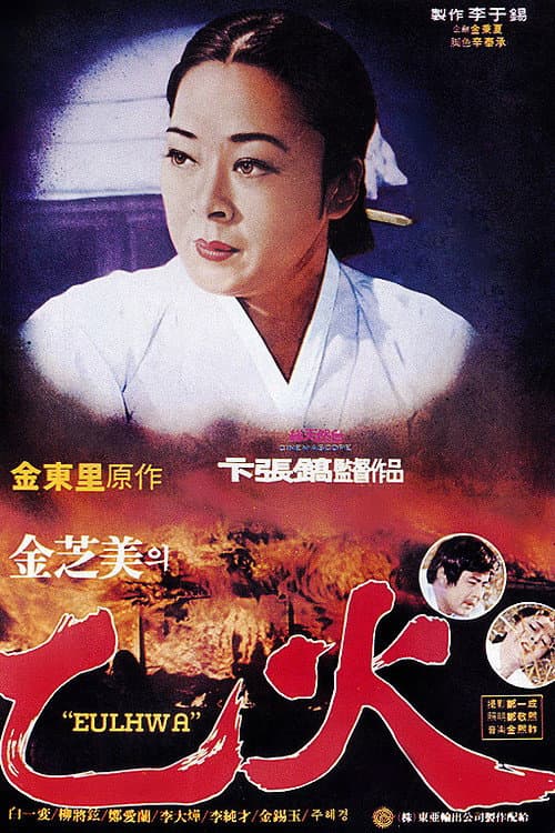 Постер: 을화