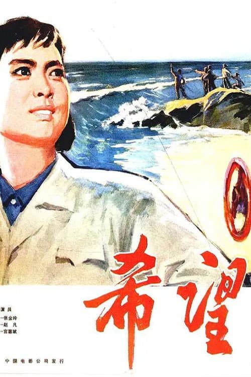 Постер: 希望