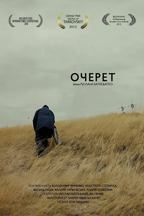 Постер: Очерет