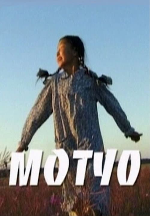 Постер: Мотуо