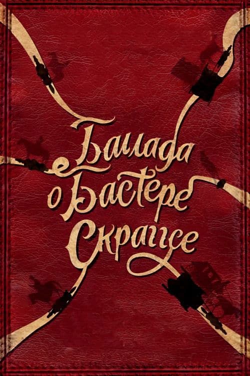 Постер: Баллада Бастера Скраггса