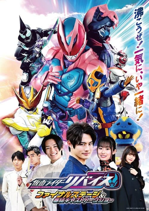 Постер: 仮面ライダーリバイス ファイナルステージ&番組キャストトークショー