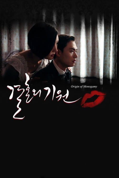 Постер: 결혼의 기원