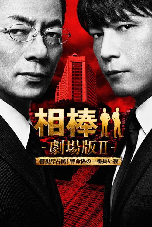 Постер: 相棒 -劇場版Ⅱ- 警視庁占拠!特命係の一番長い夜