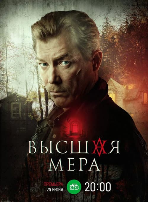 Постер: Высшая мера