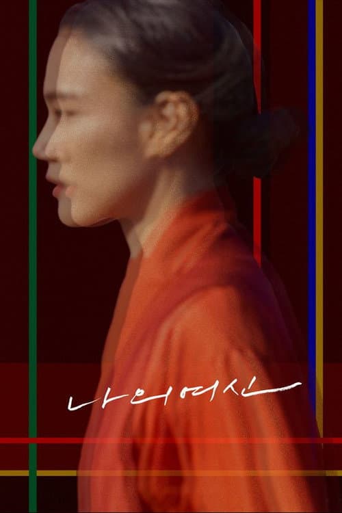 Постер: 나의 여신