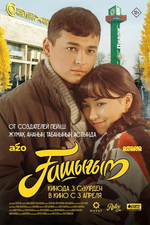 Постер: Ашыгым