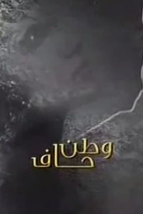 Постер: وطن حاف