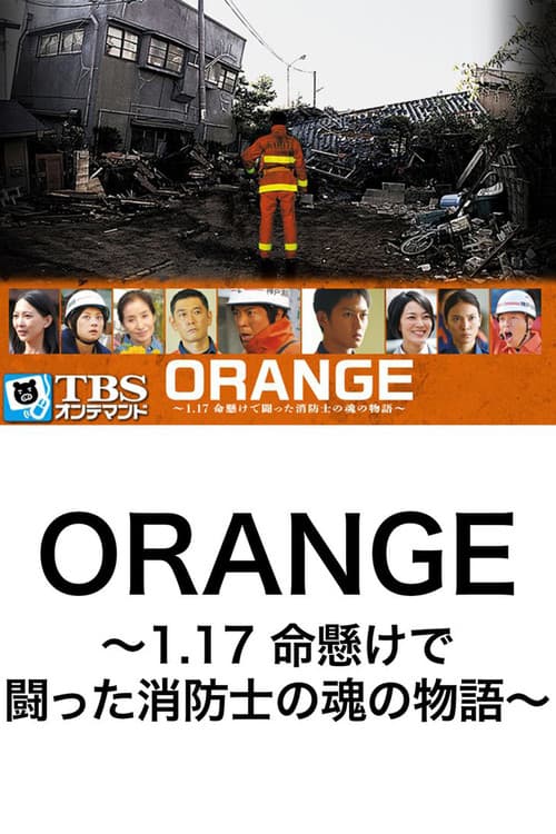 Постер: ORANGE~1.17 命懸けで闘った消防士の魂の物語~
