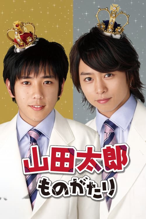 Постер: 山田太郎ものがたり