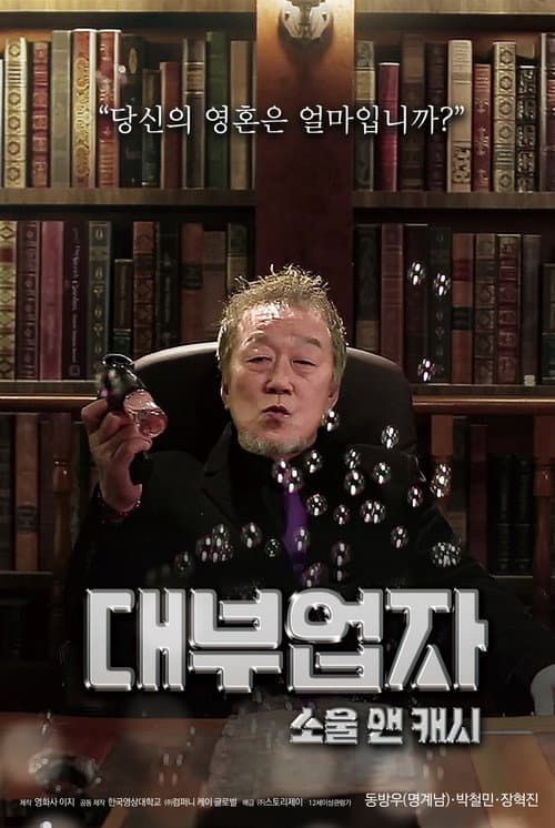 Постер: 대부업자: 소울 앤 캐시
