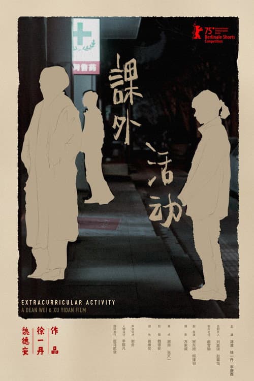Постер: 课外活动