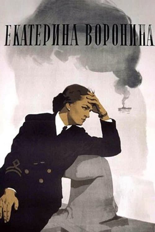 Постер: Екатерина Воронина