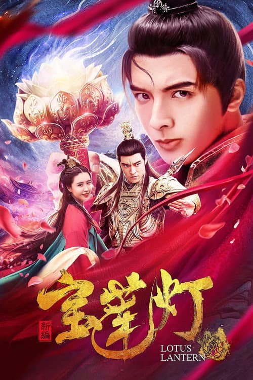Постер: 新编宝莲灯