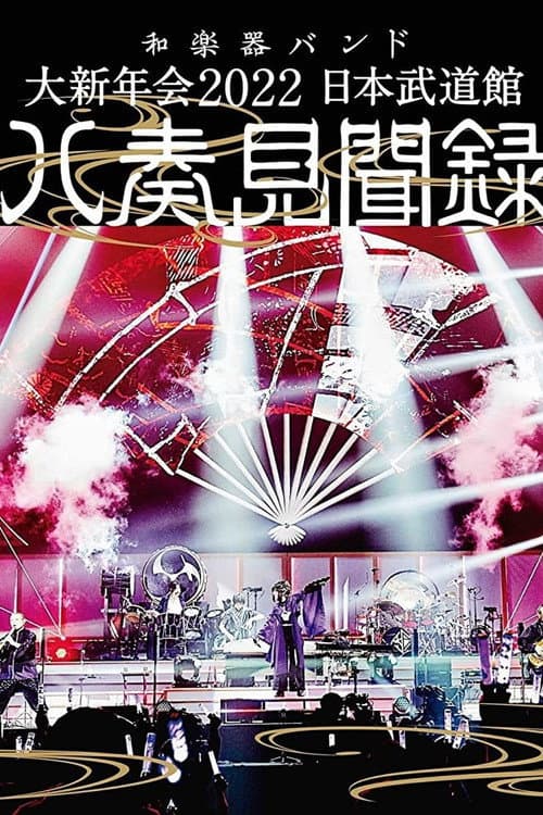 Постер: 和楽器バンド - 大新年会2022 日本武道馆 ~八奏见闻録~