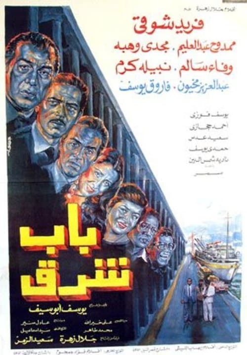 Постер: باب شرق