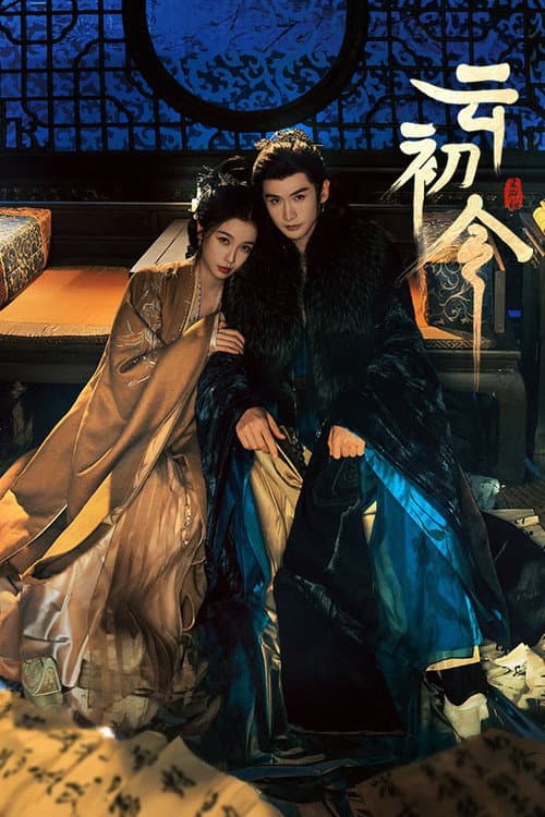 Постер: 云初令