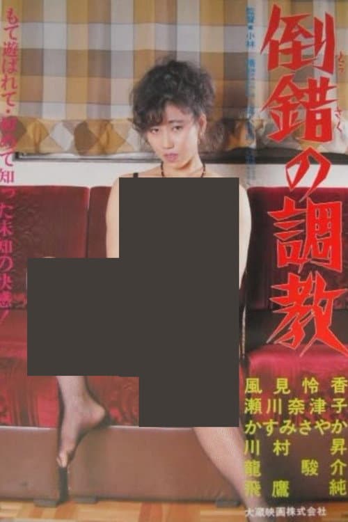 Постер: 倒錯の調教
