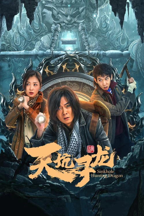 Постер: 天坑寻龙