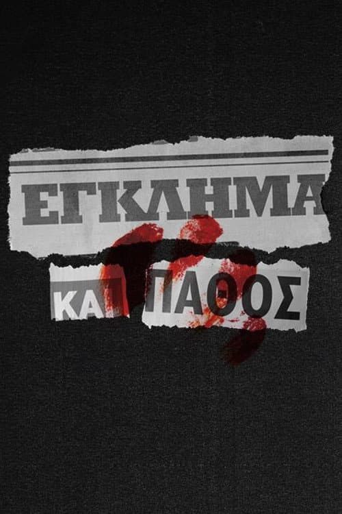 Постер: Έγκλημα και Πάθος
