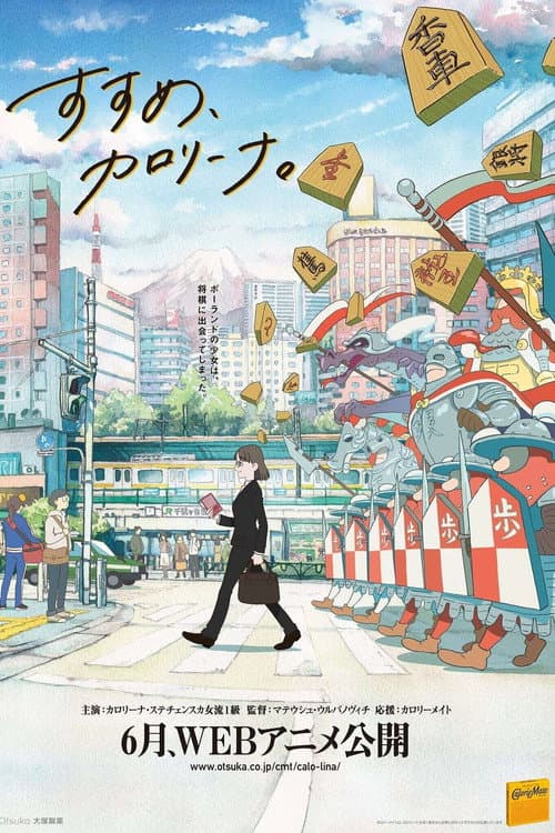 Постер: すすめ、カロリーナ。
