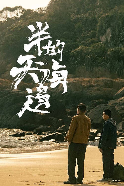 Постер: 半天的海邊