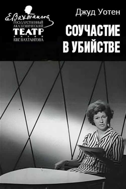 Постер: Соучастие в убийстве