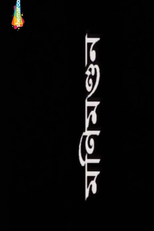 Постер: মণিমন্ডন