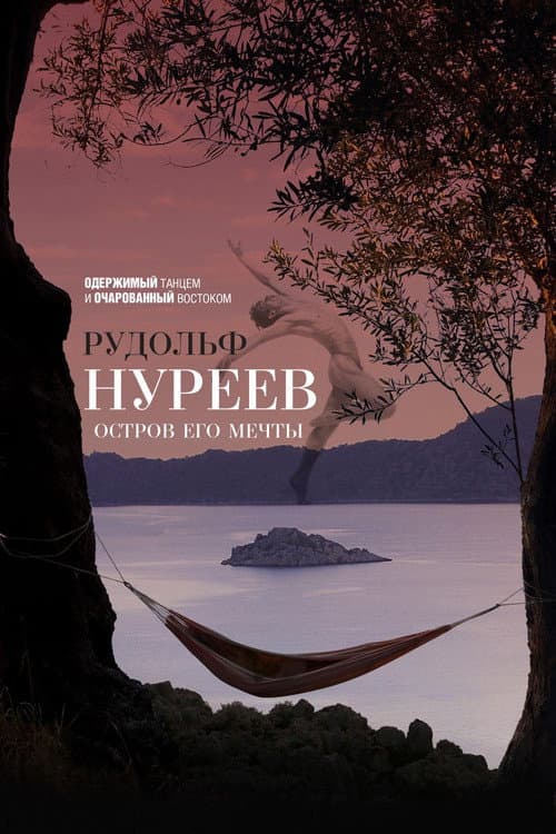 Постер: Rudolf Nureyev. Island of His Dreams