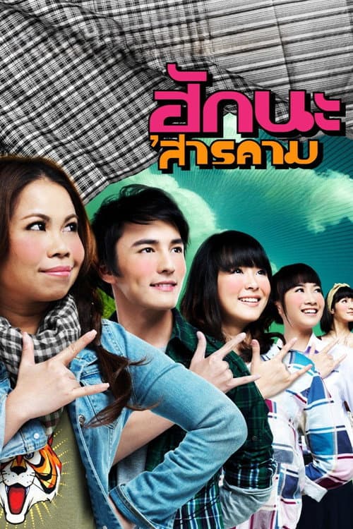 Постер: ฮักนะ 'สารคาม