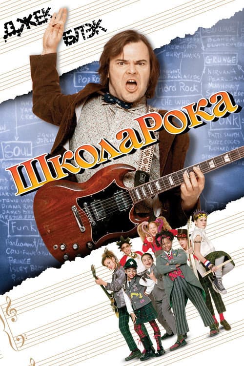 Постер: Школа рока