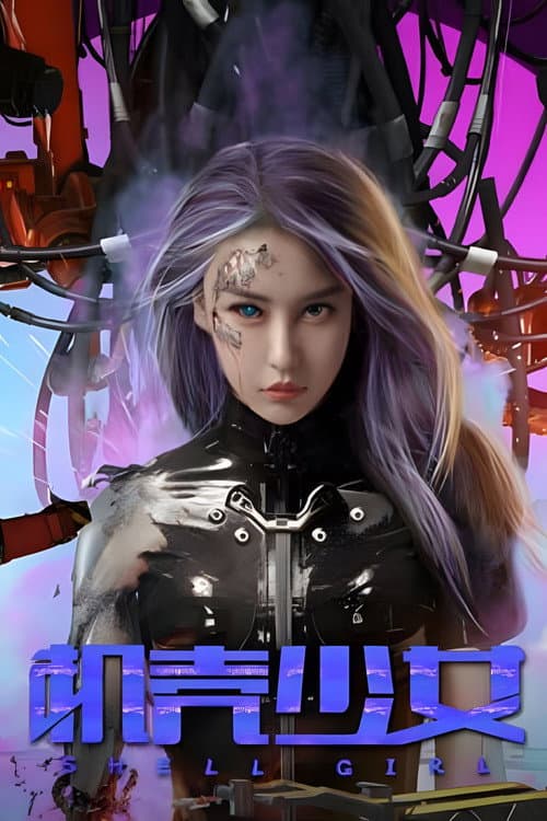 Постер: 机壳少女