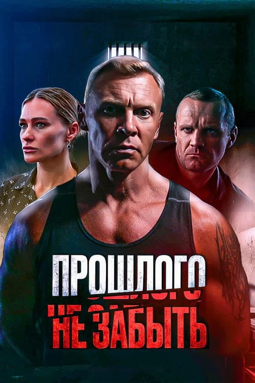 Постер: Прошлого не забыть