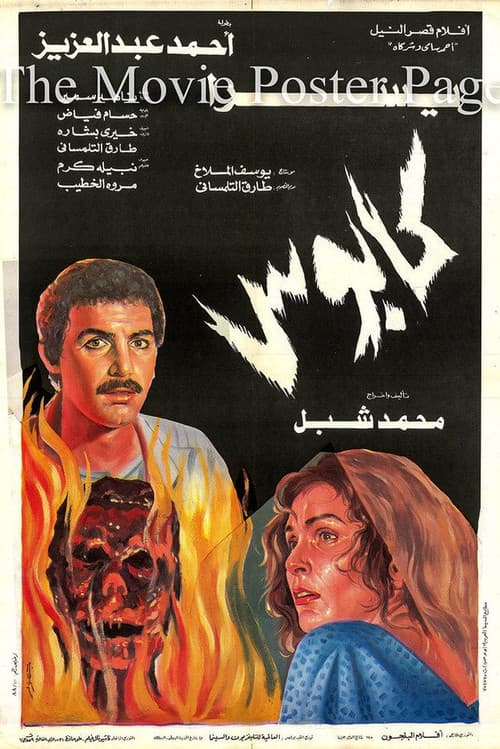 Постер: كابوس