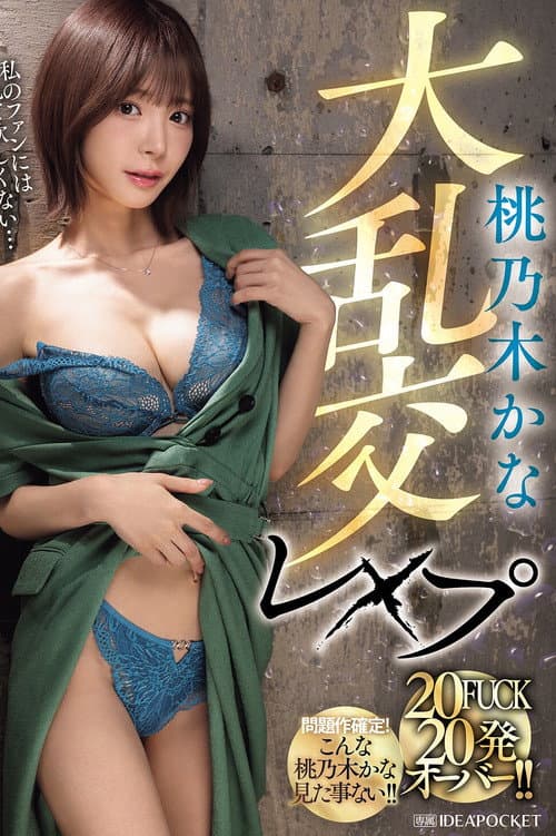 Постер: IPZZ-545 桃乃木かな大乱交レ×プ 20FUCK 20発オーバー！！