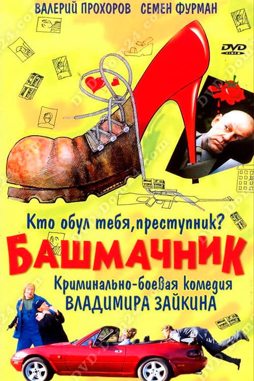 Постер: Башмачник