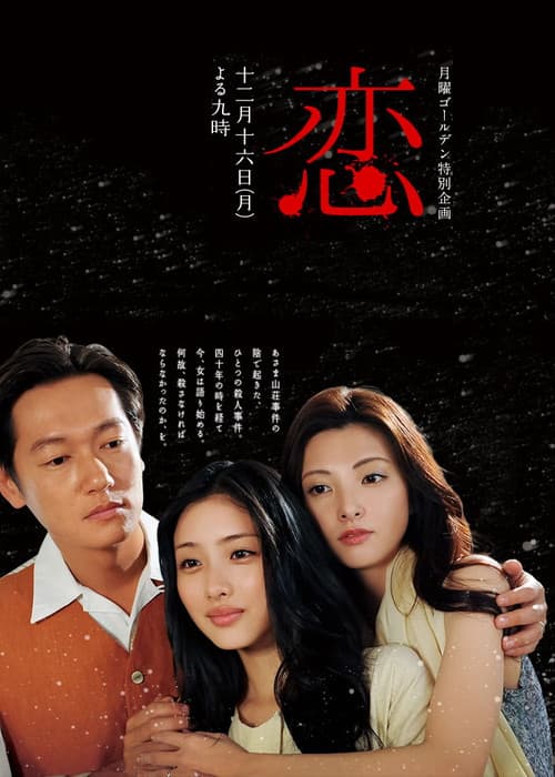 Постер: 恋