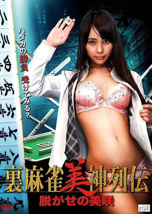 Постер: 裏麻雀美神列伝 脱がせの美咲