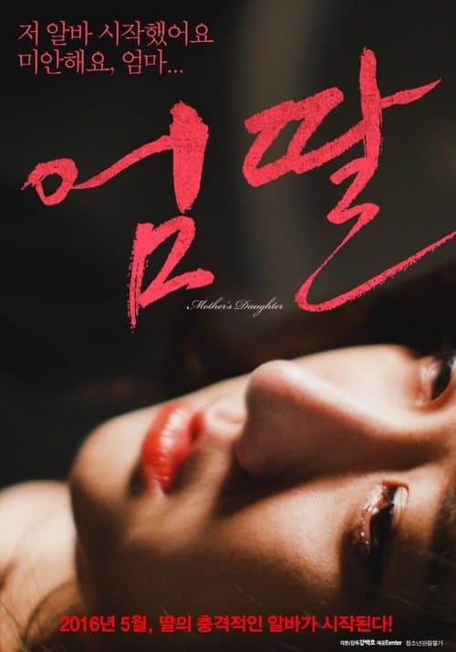 Постер: 엄딸