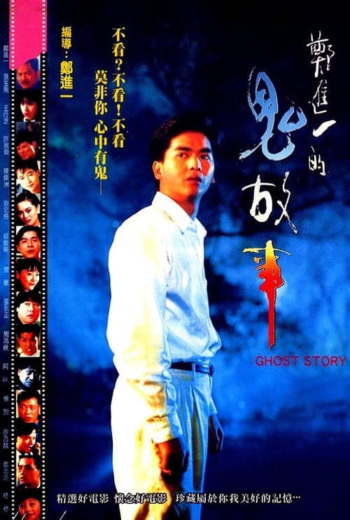 Постер: 鄭進一的鬼故事