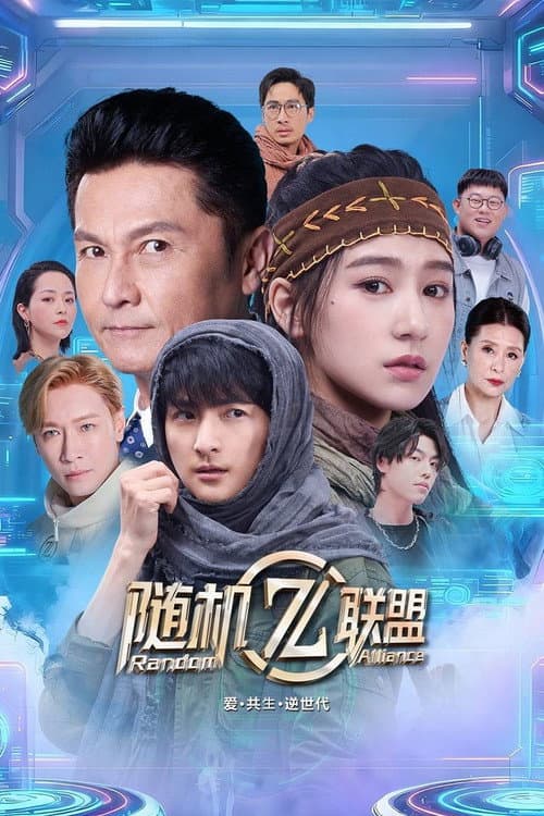 Постер: 爱·共生·逆世代:随机联盟