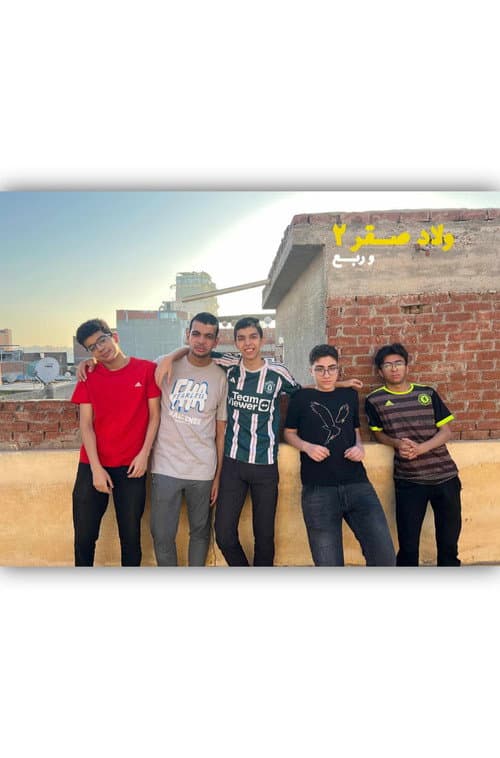 Постер: ولاد صقر ٢ وربع