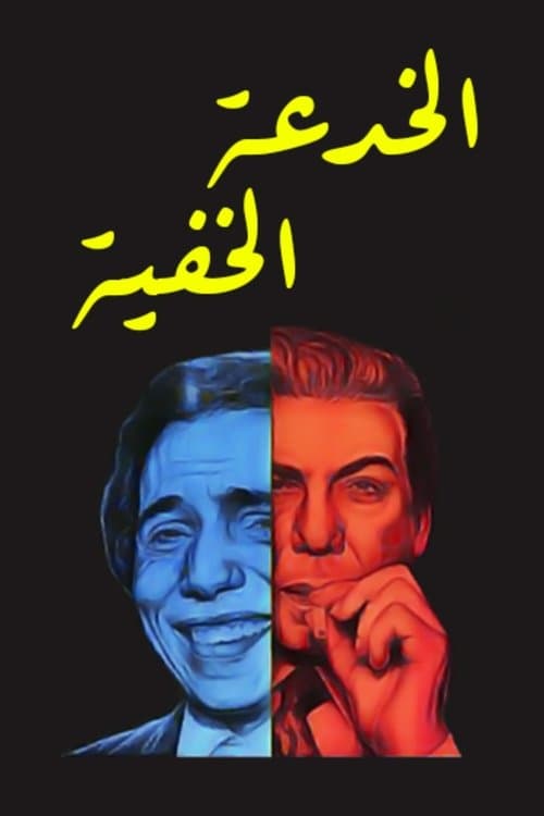 Постер: الخدعة الخفية