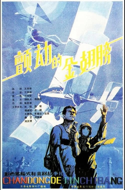 Постер: 颤动的金翅膀