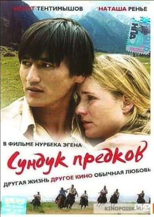 Постер: Сундук предков