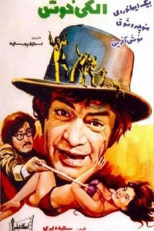 Постер: الكی خوش