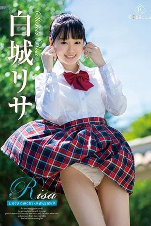 Постер: Risa しろりさの淡く甘い青春・白城リサ